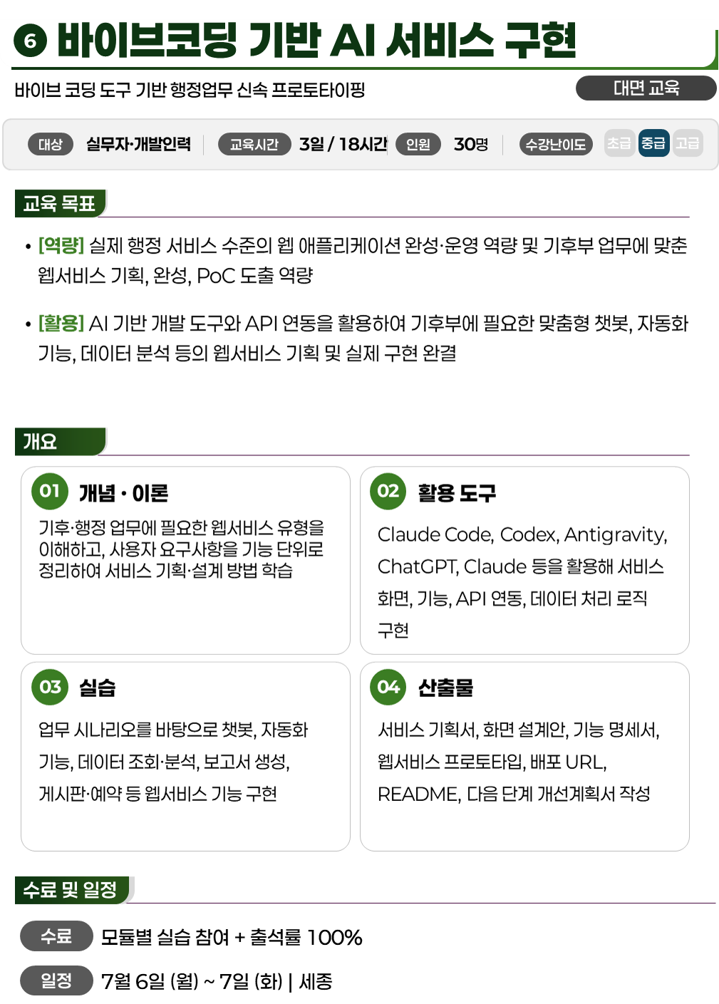 바이브 코딩 기반 AI 서비스 구현 1