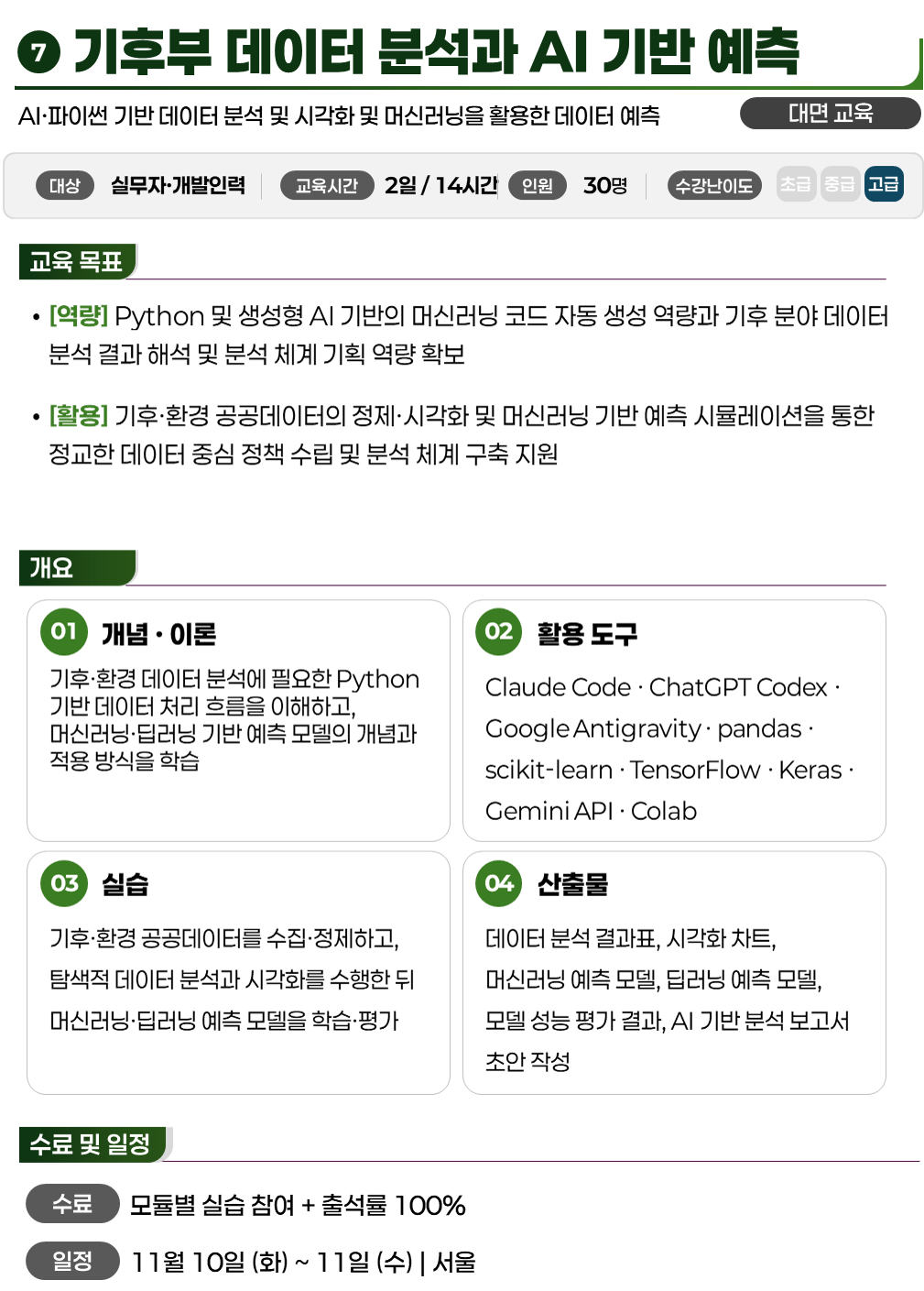 기후부 데이터 분석과 AI 기반 예측 1