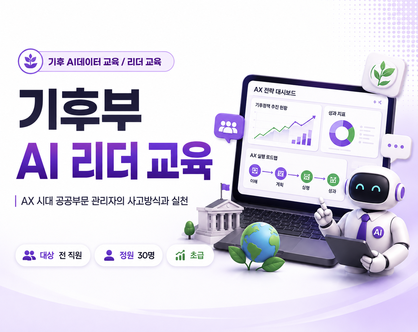 집합 9월 서울 [리더교육] 기후부 AI 리더 교육