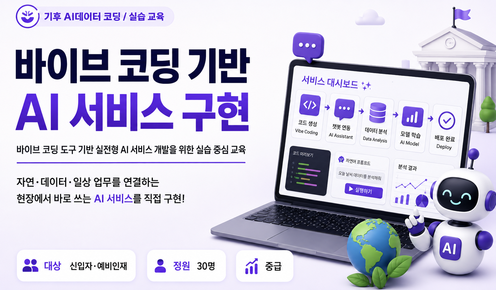 집합 8월 세종 [중급] 바이브코딩 기반 AI 서비스 구현