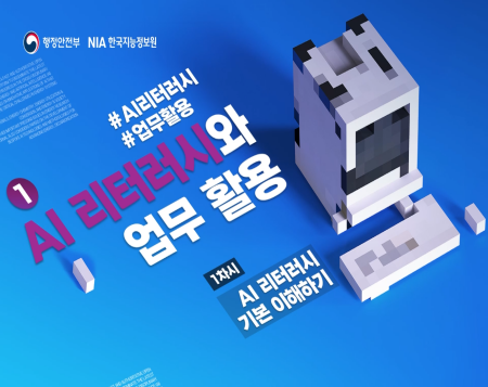 AI 리터러시와 업무 활용