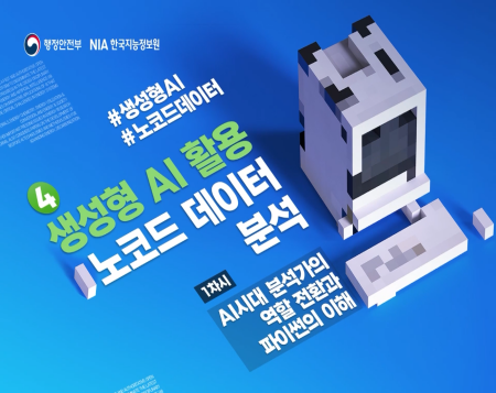 생성형 AI 활용 노코드 데이터 분석
